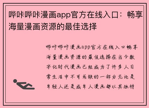 哔咔哔咔漫画app官方在线入口：畅享海量漫画资源的最佳选择