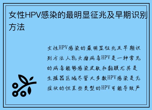 女性HPV感染的最明显征兆及早期识别方法