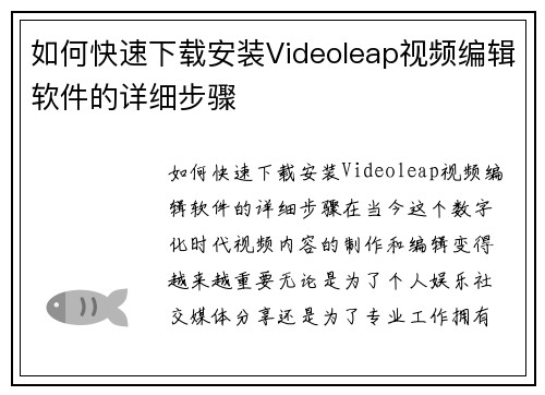 如何快速下载安装Videoleap视频编辑软件的详细步骤