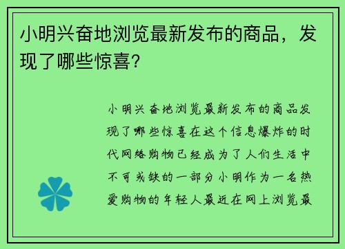 小明兴奋地浏览最新发布的商品，发现了哪些惊喜？
